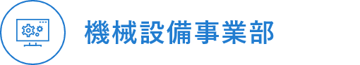 機械設備事業部