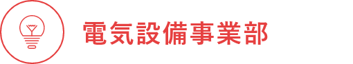 電気設備事業部