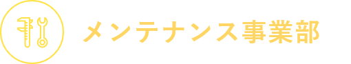 メンテナンス事業部
