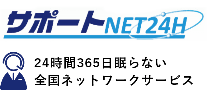 24時間365日眠らない 全国ネットワークサービス
